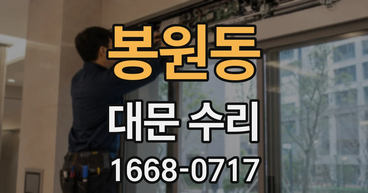 봉원동 대문 수리