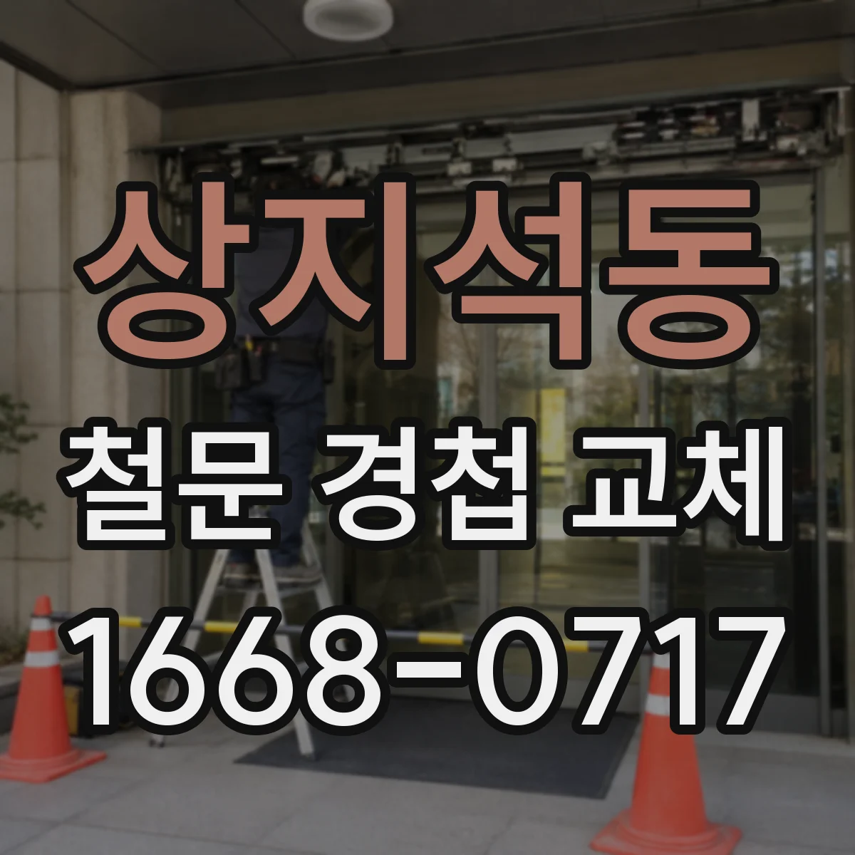 상지석동 철문 경첩 교체