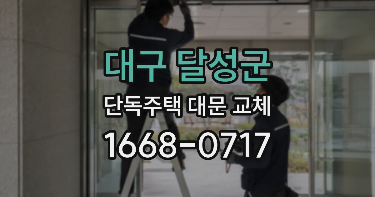 대구 달성군 단독주택 대문 교체
