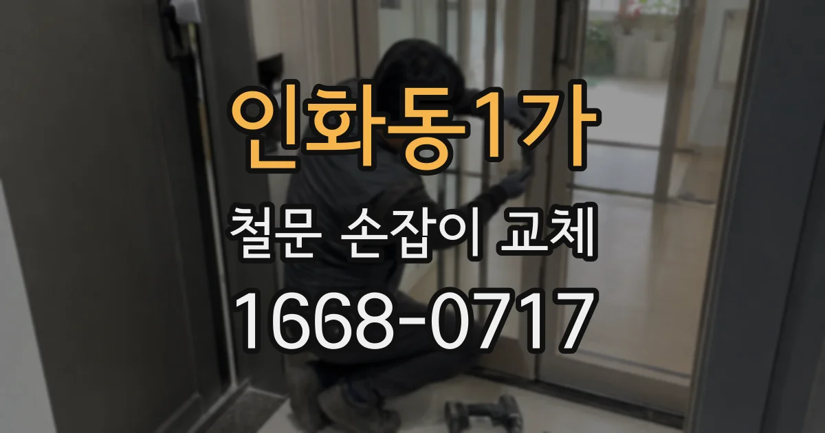 인화동1가 철문 손잡이 교체