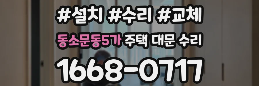 동소문동5가 주택 대문 수리