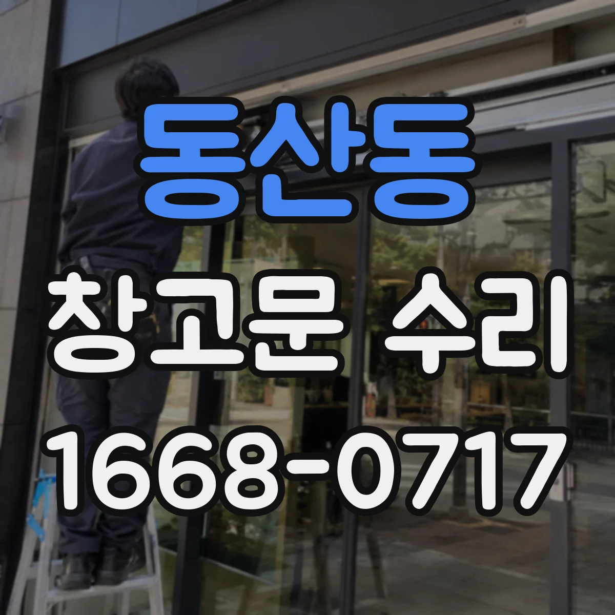 동산동 창고문 수리