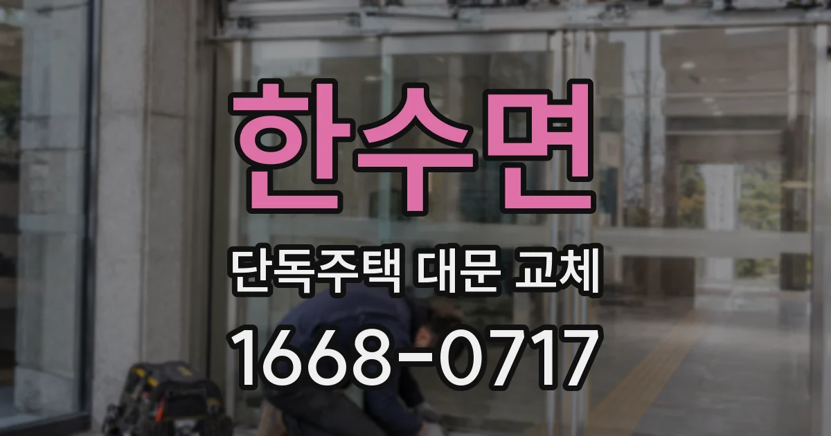 한수면 단독주택 대문 교체