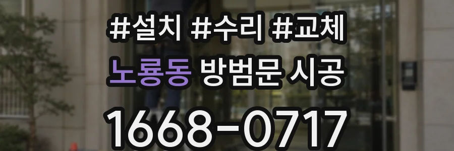 노룡동 방범문 시공