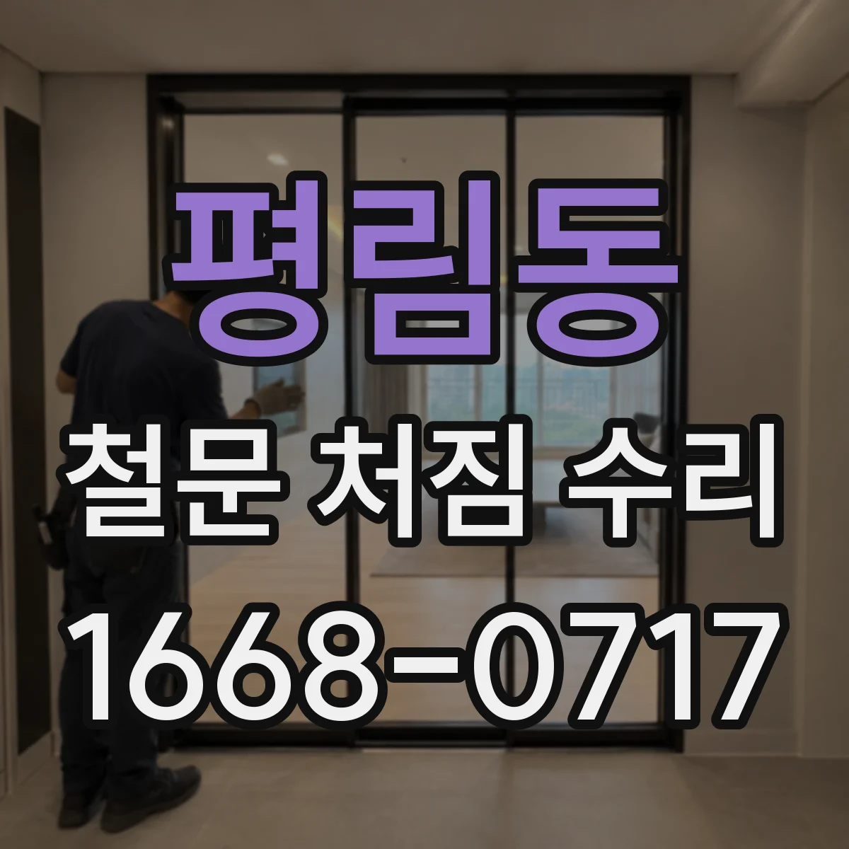 평림동 철문 처짐 수리