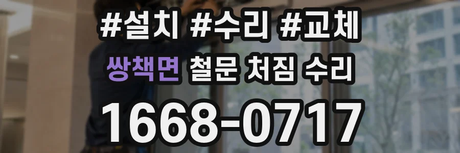 쌍책면 철문 처짐 수리