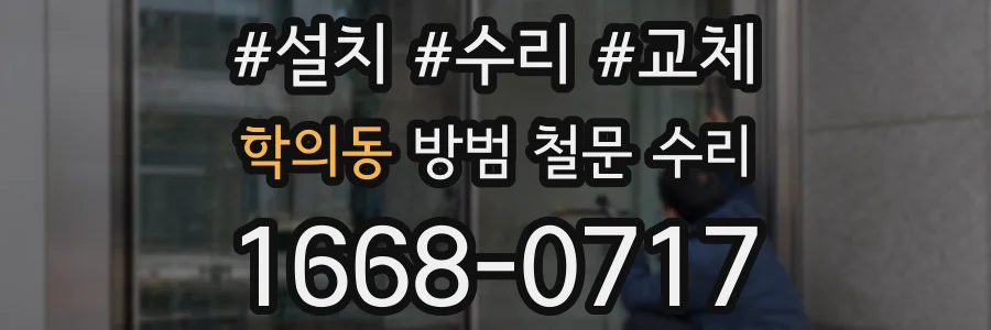 학의동 방범 철문 수리