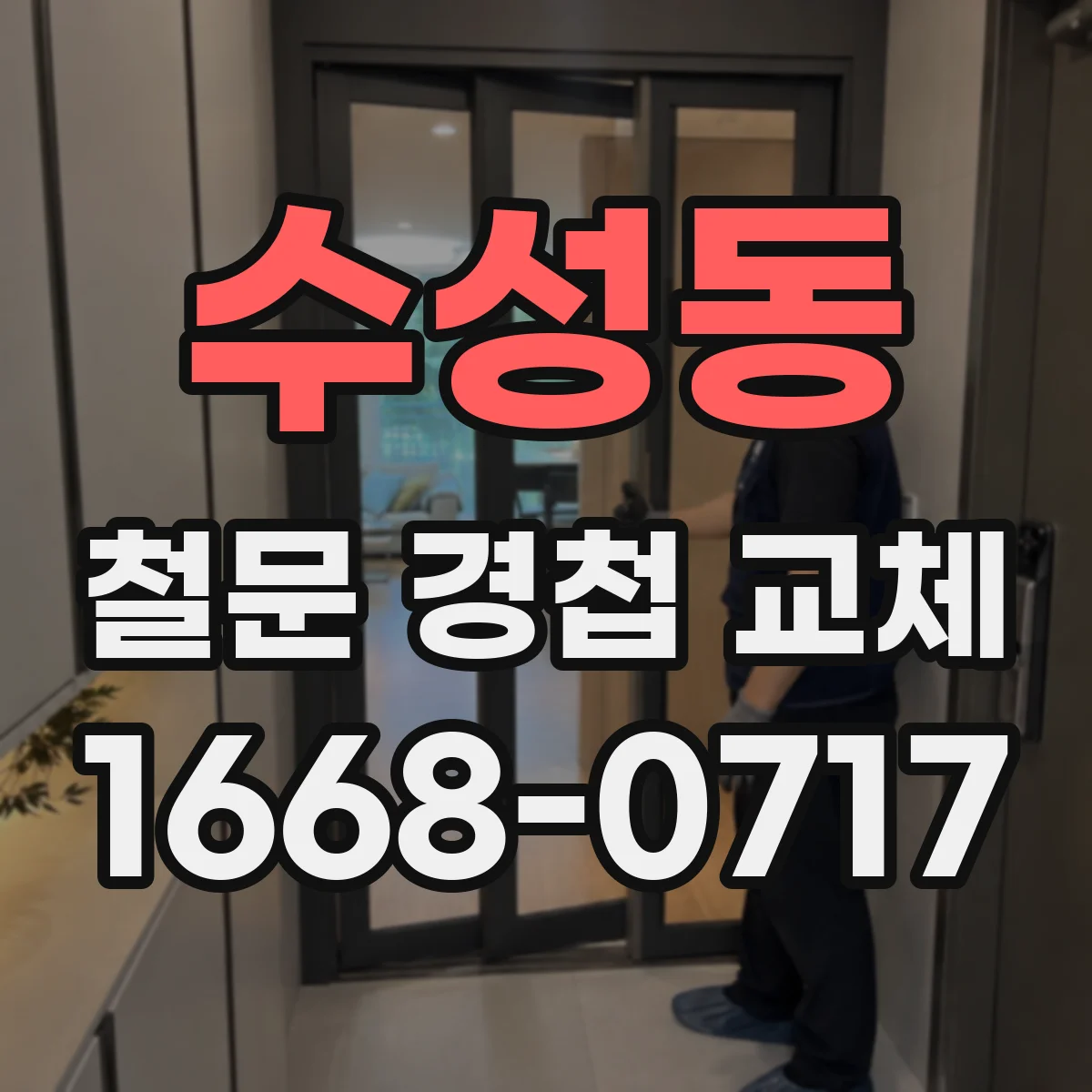 수성동 철문 경첩 교체