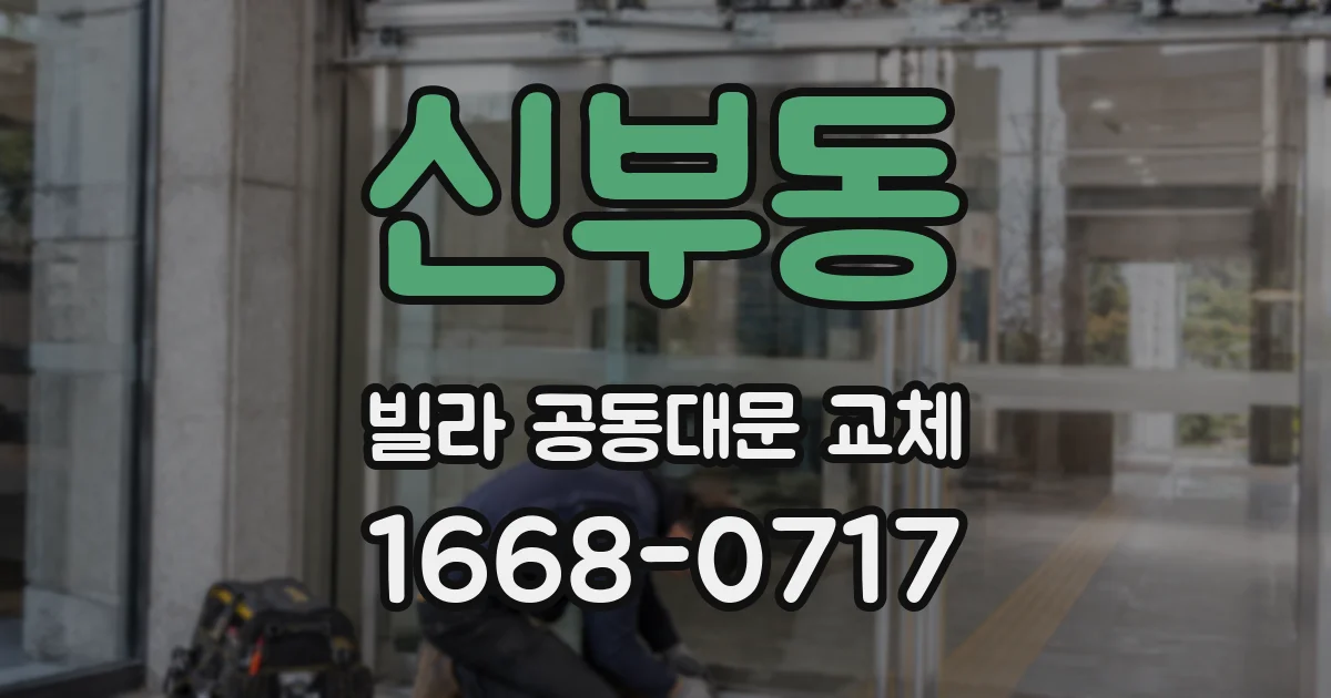 신부동 빌라 공동대문 교체