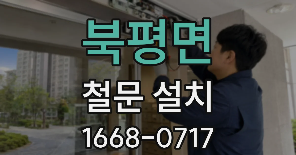 북평면 철문 설치