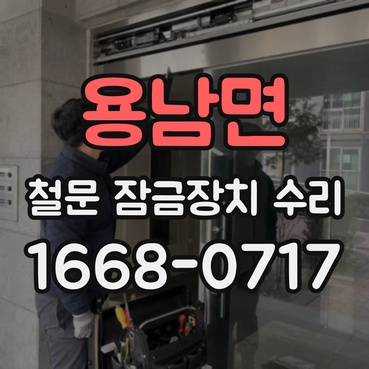 용남면 철문 잠금장치 수리