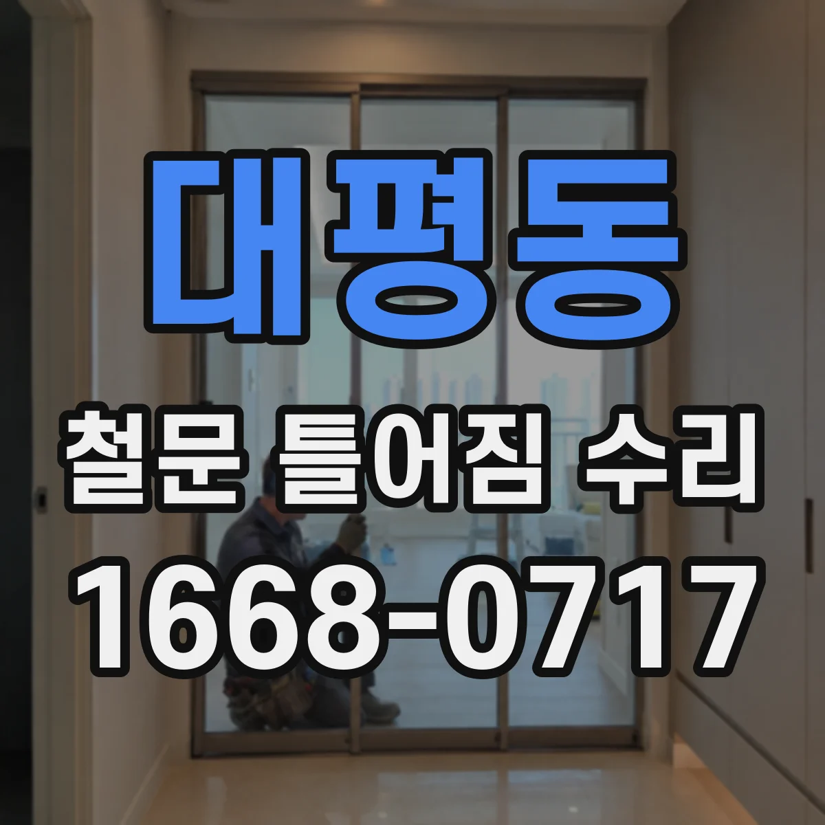 대평동 철문 틀어짐 수리