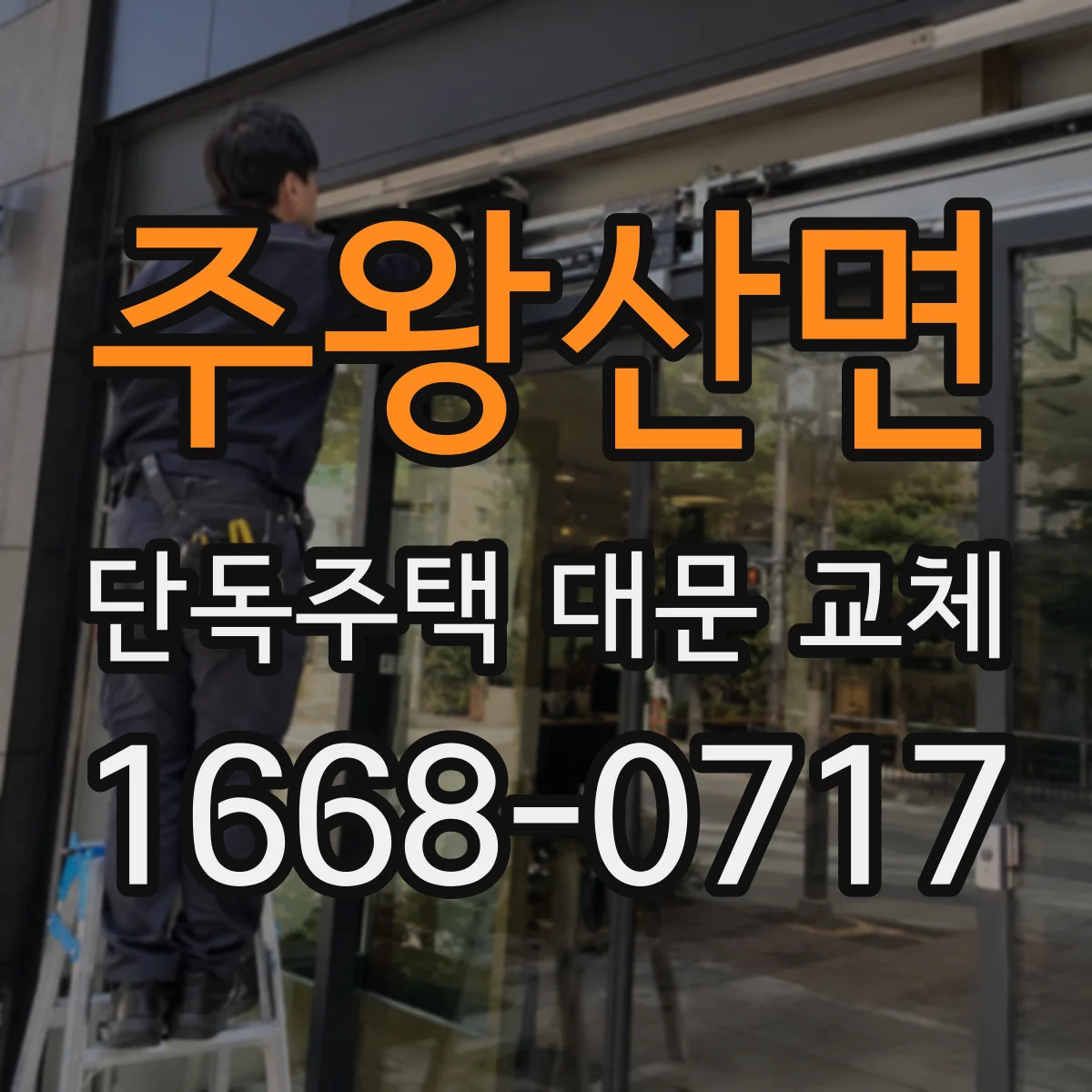 주왕산면 단독주택 대문 교체