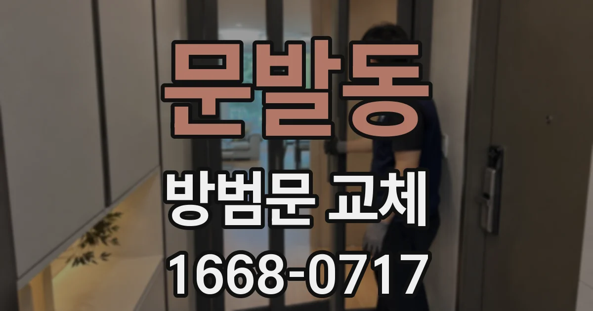 문발동 방범문 교체