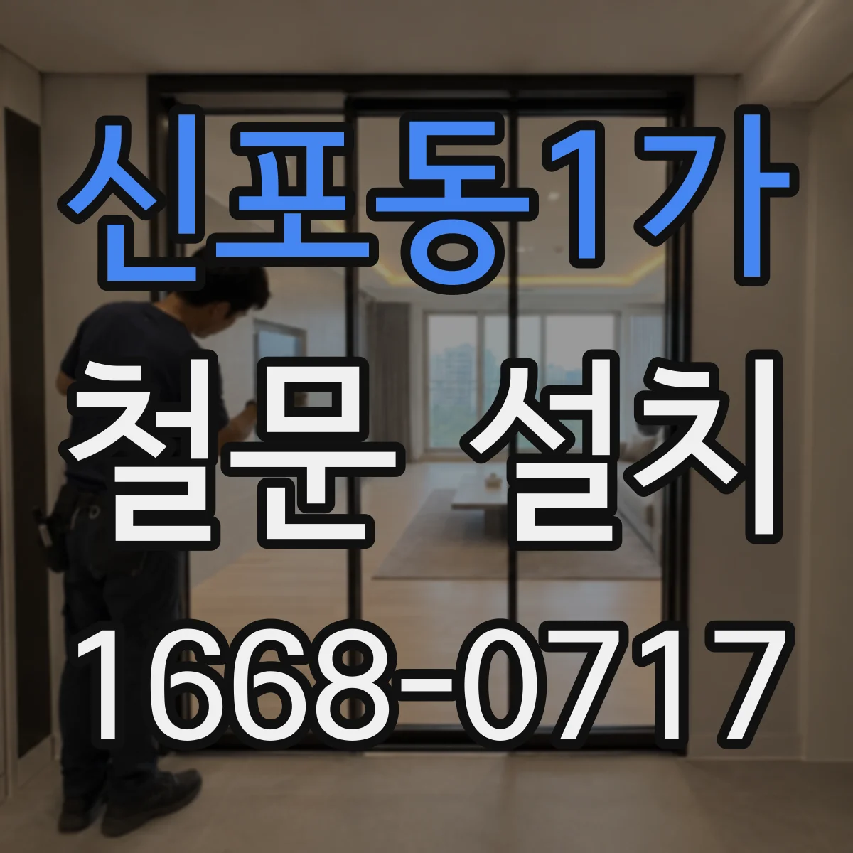 신포동1가 철문 설치