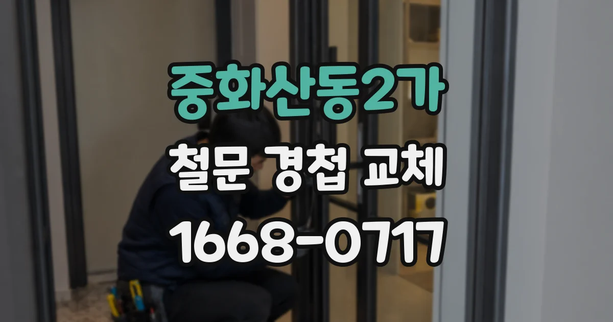 중화산동2가 철문 경첩 교체