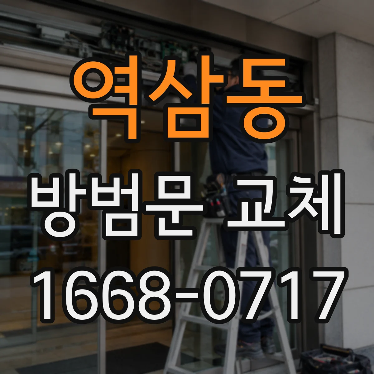 역삼동 방범문 교체