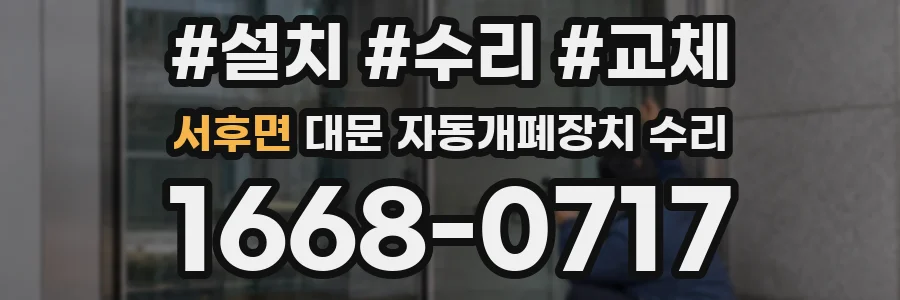 서후면 대문 자동개폐장치 수리