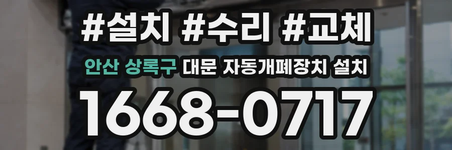 안산 상록구 대문 자동개폐장치 설치