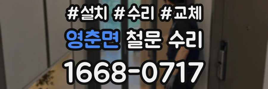 영춘면 철문 수리
