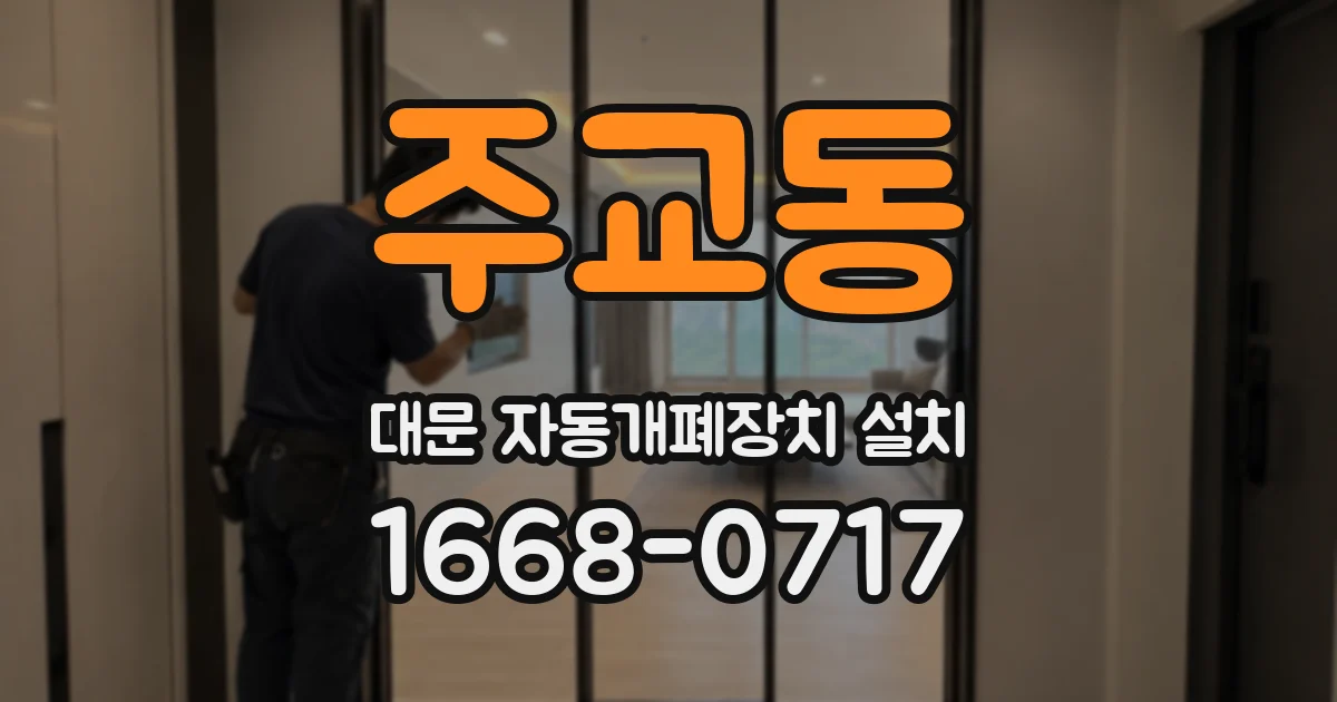 주교동 대문 자동개폐장치 설치