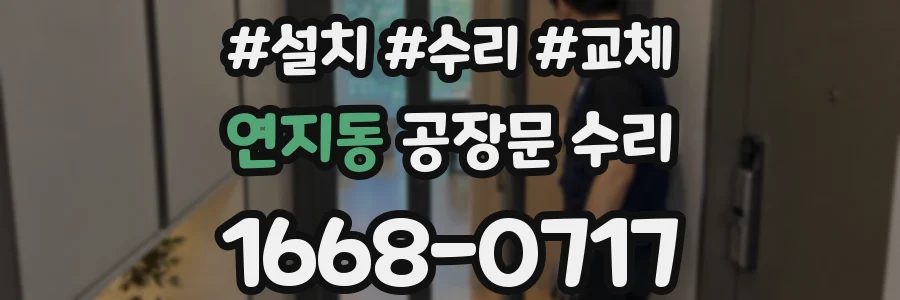 연지동 공장문 수리