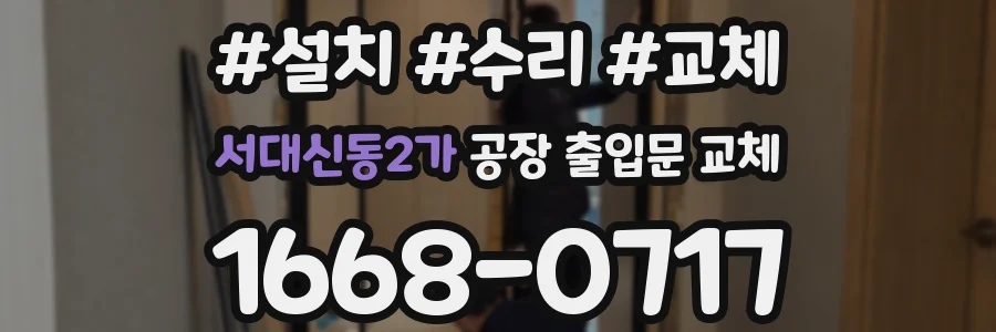서대신동2가 공장 출입문 교체