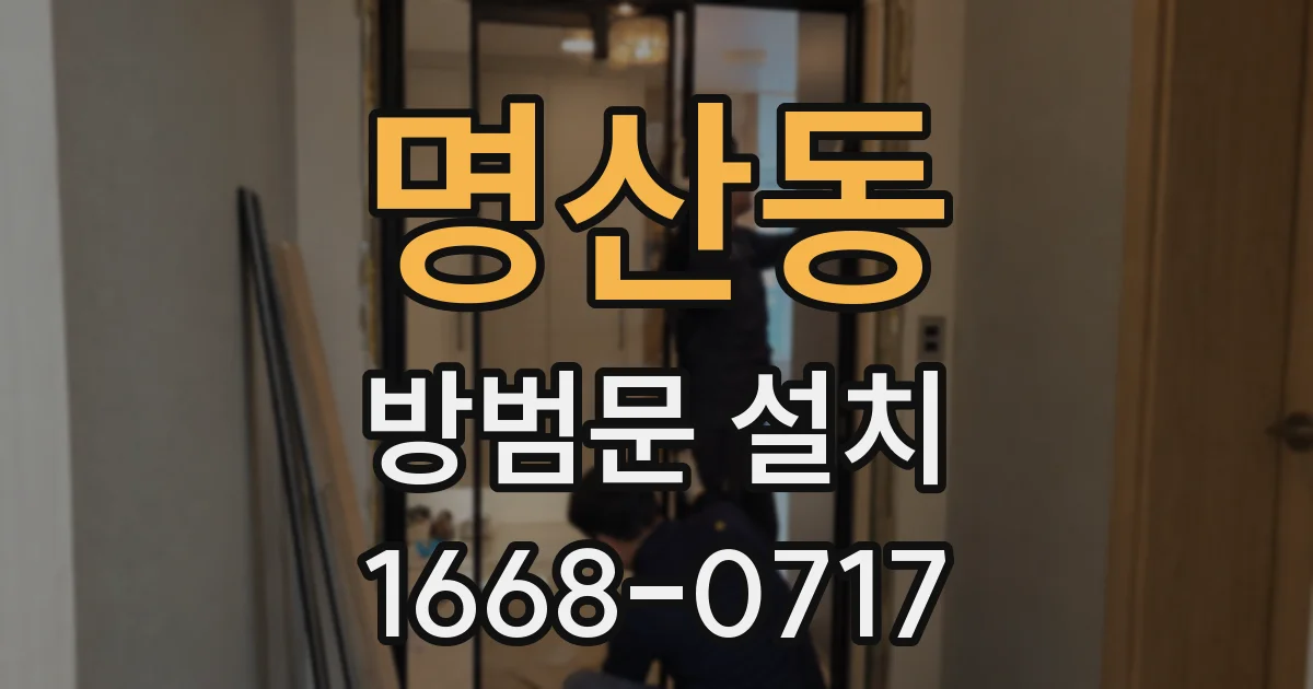 명산동 방범문 설치