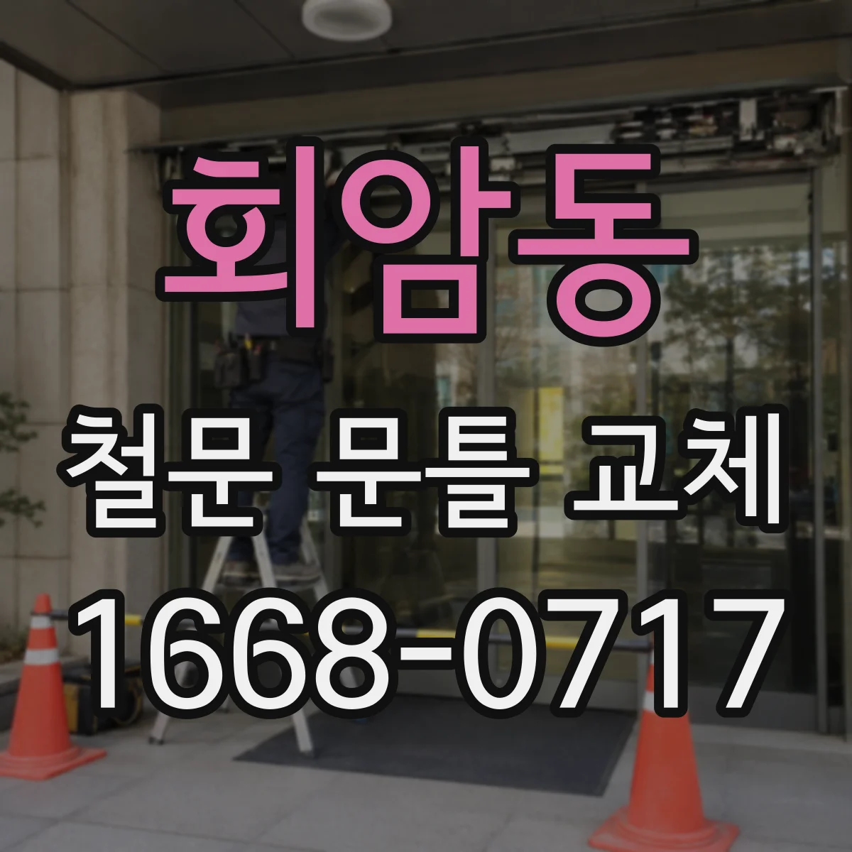 회암동 철문 문틀 교체