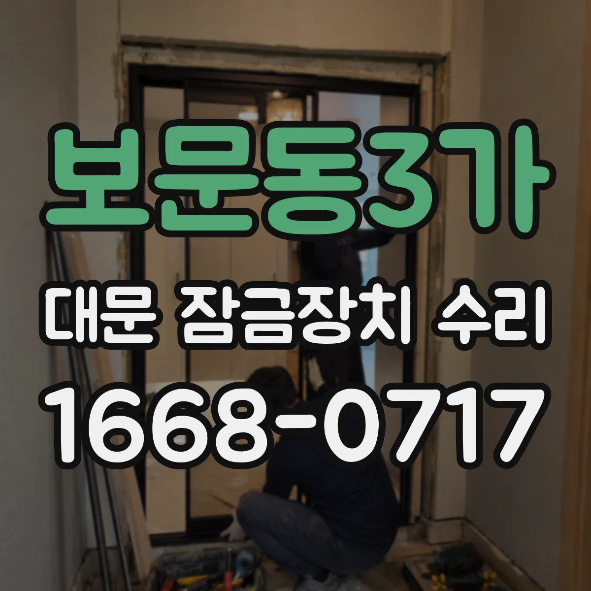 보문동3가 대문 잠금장치 수리