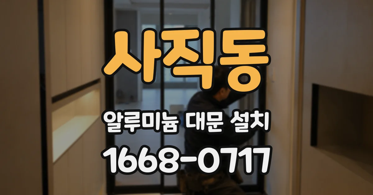 사직동 알루미늄 대문 설치
