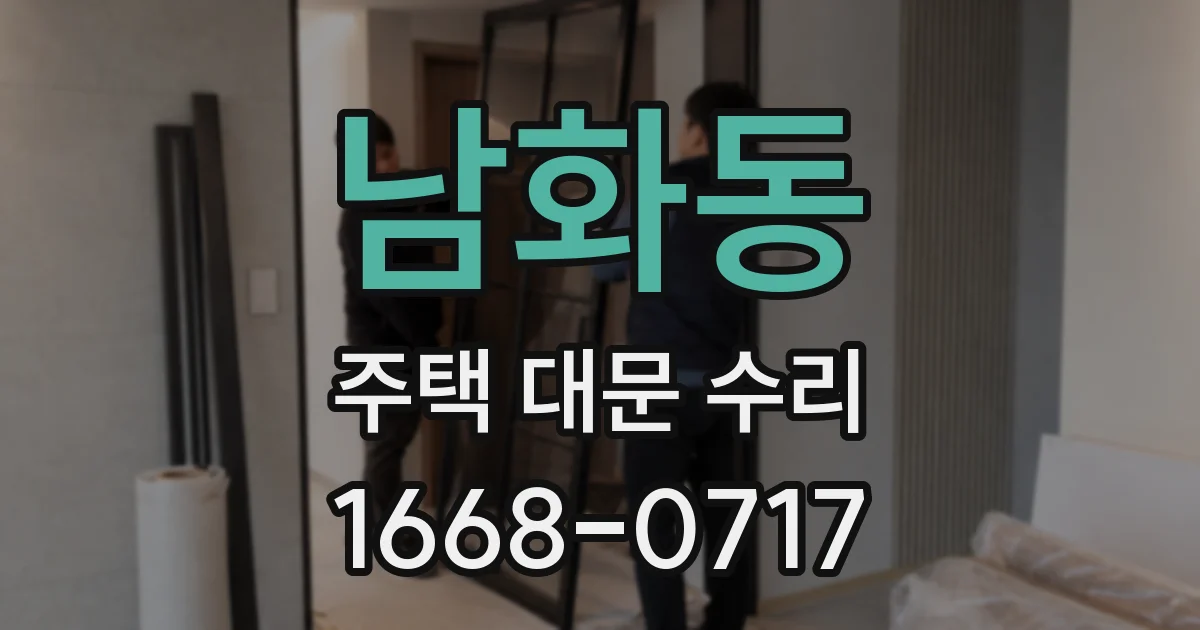 남화동 주택 대문 수리