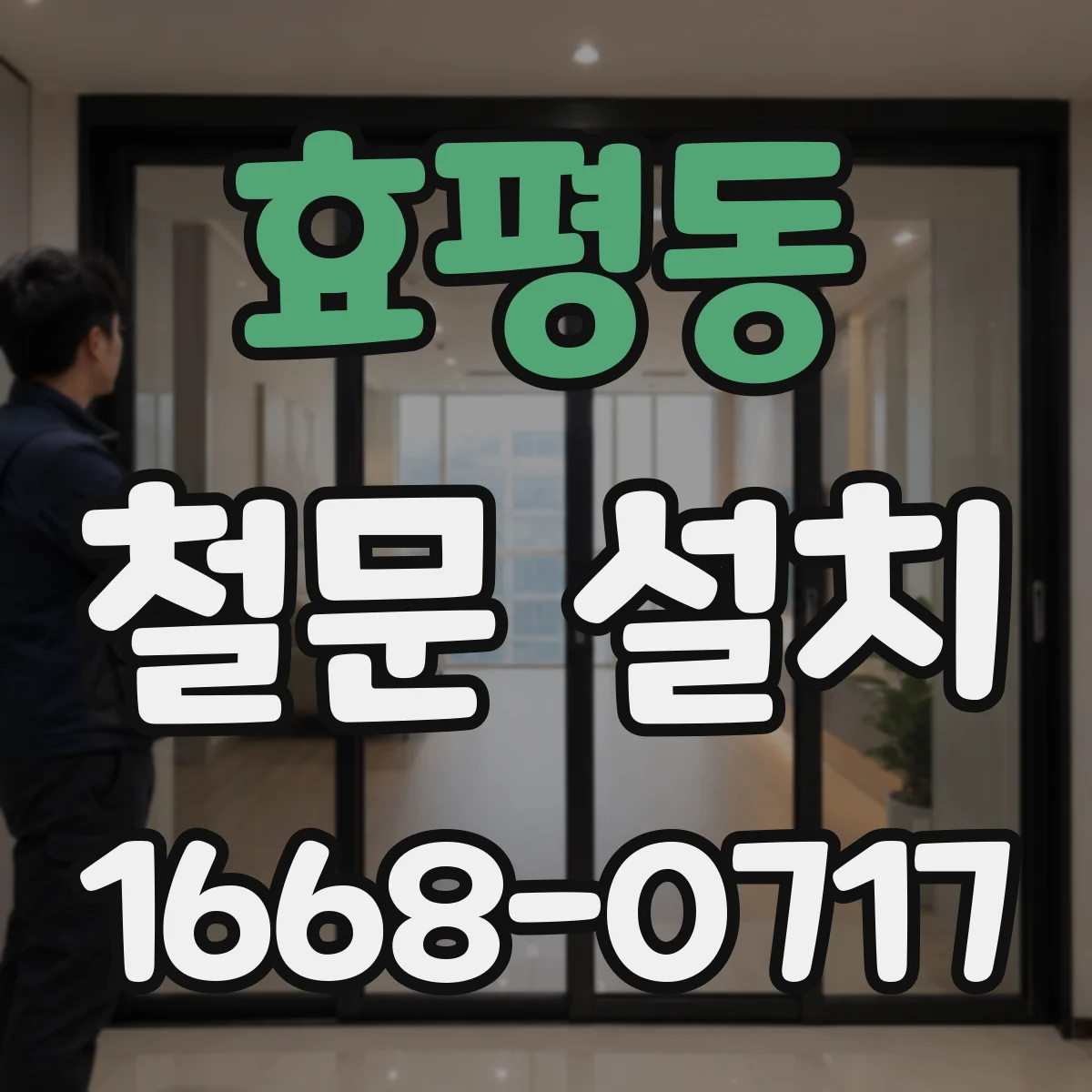 효평동 철문 설치
