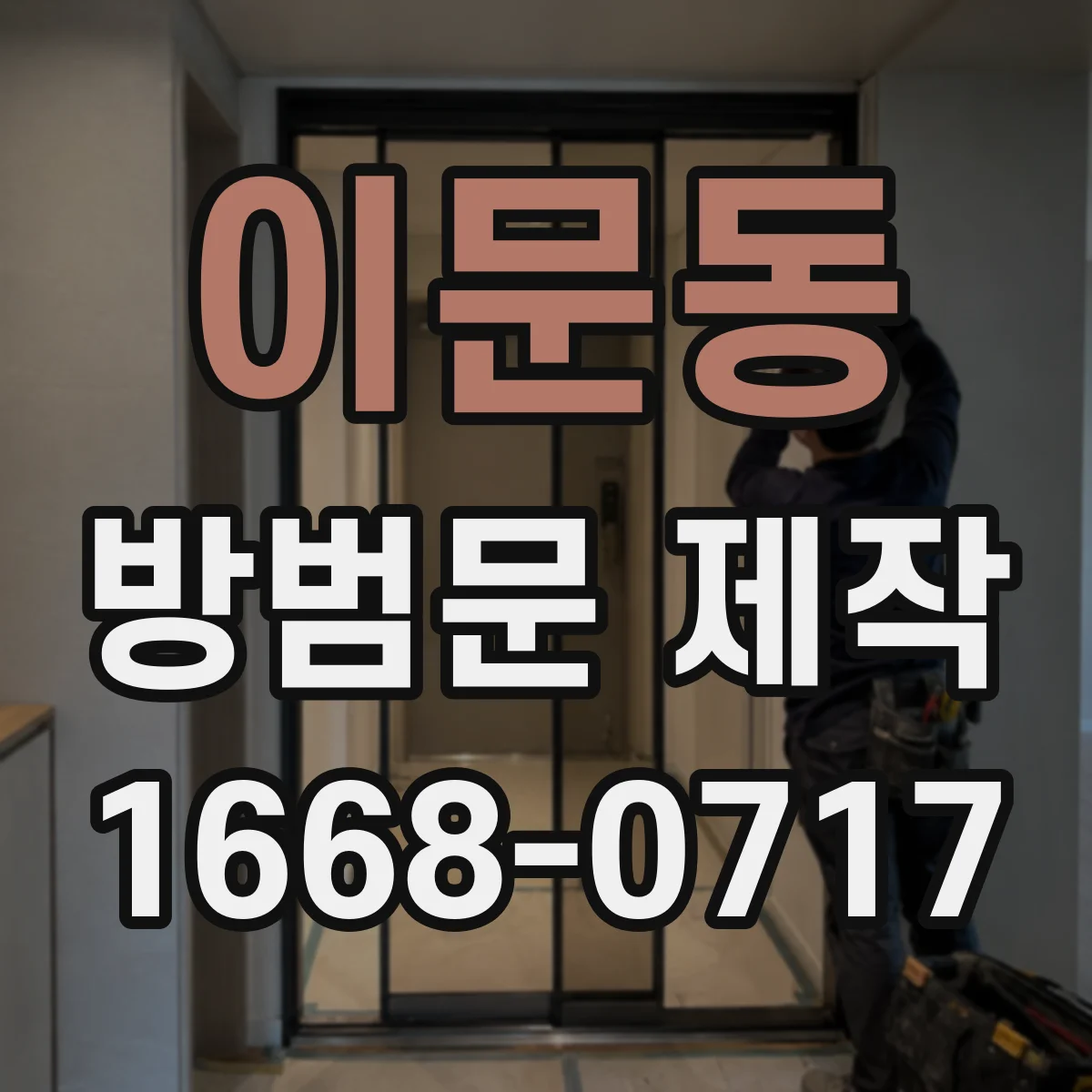 이문동 방범문 제작