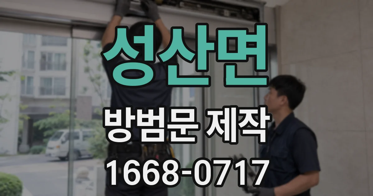 성산면 방범문 제작
