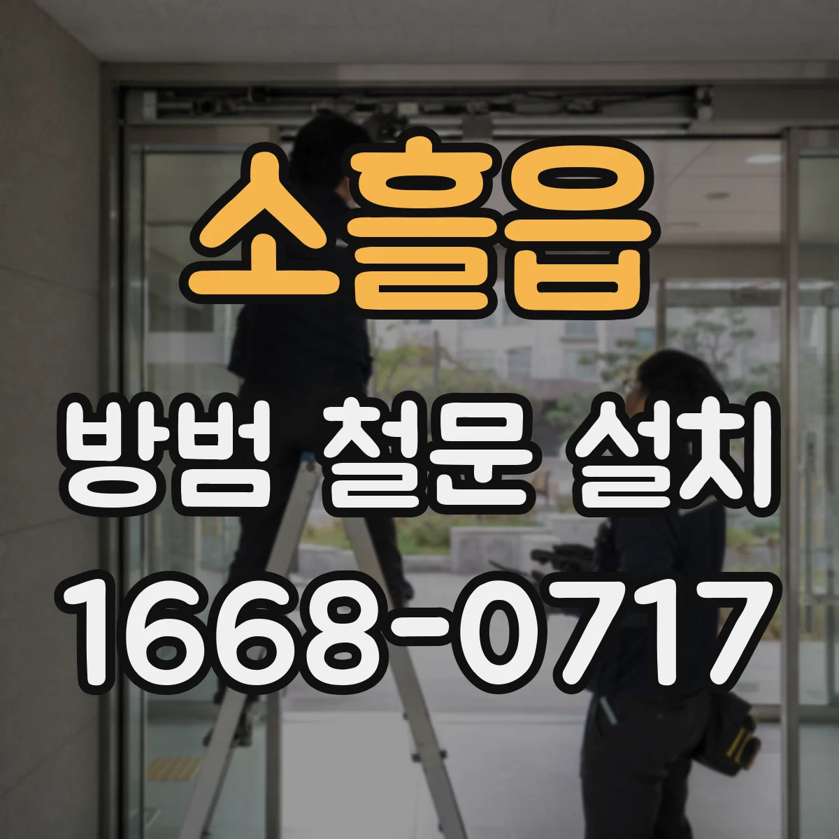 소흘읍 방범 철문 설치
