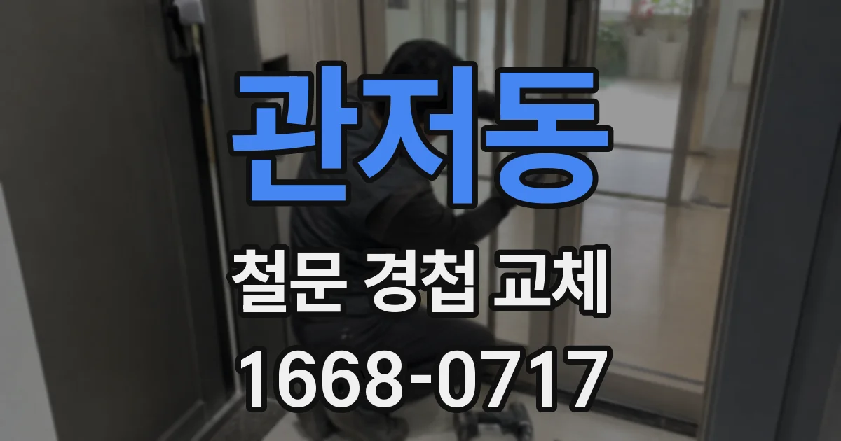 관저동 철문 경첩 교체