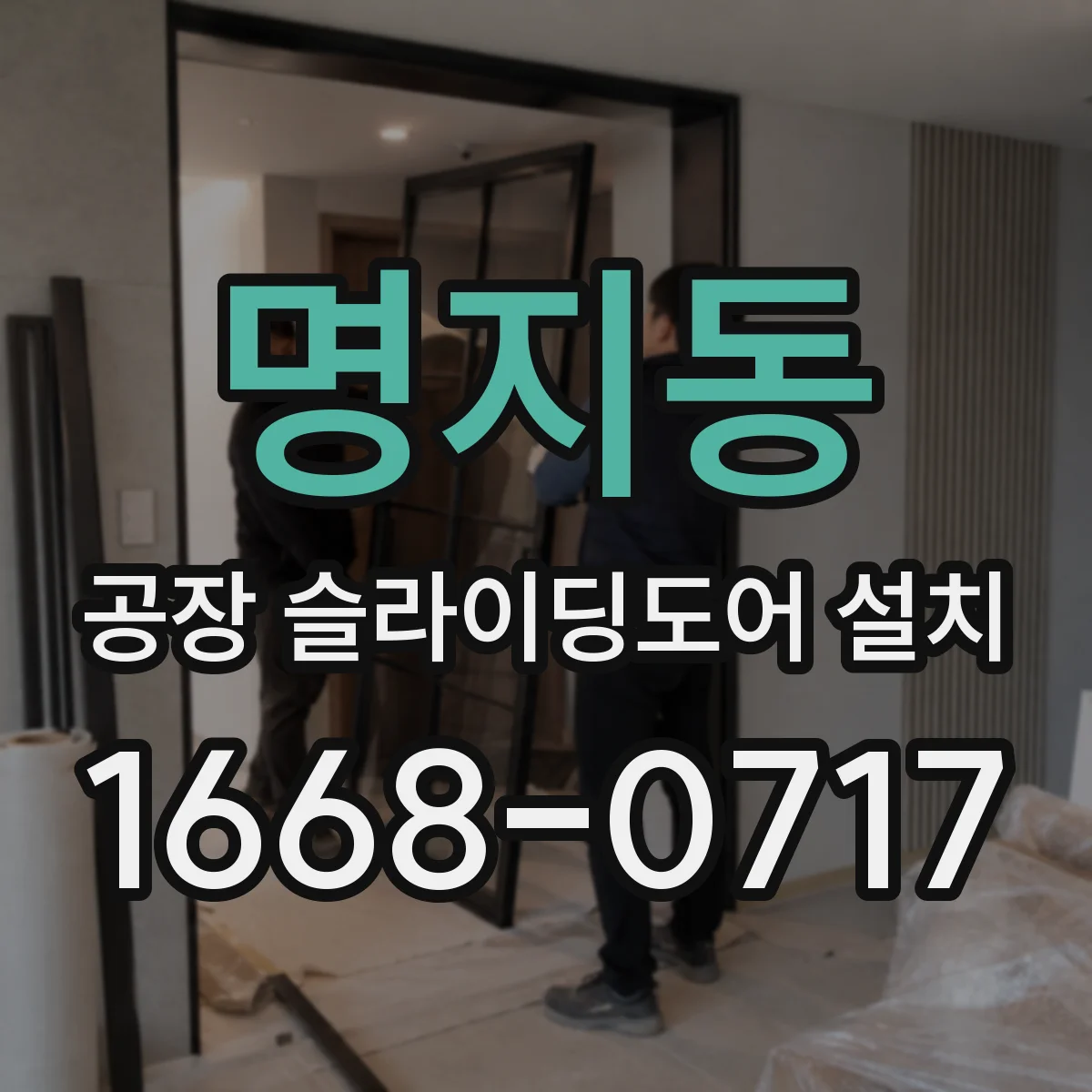 명지동 공장 슬라이딩도어 설치