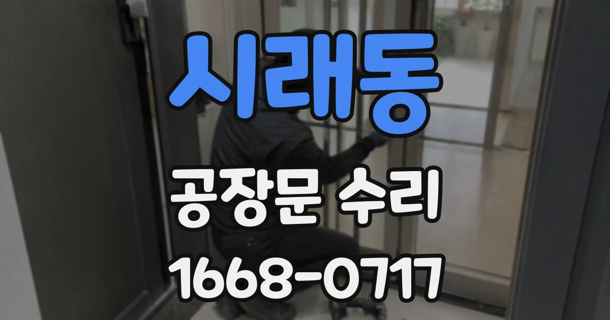 시래동 공장문 수리
