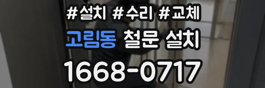 고림동 철문 설치