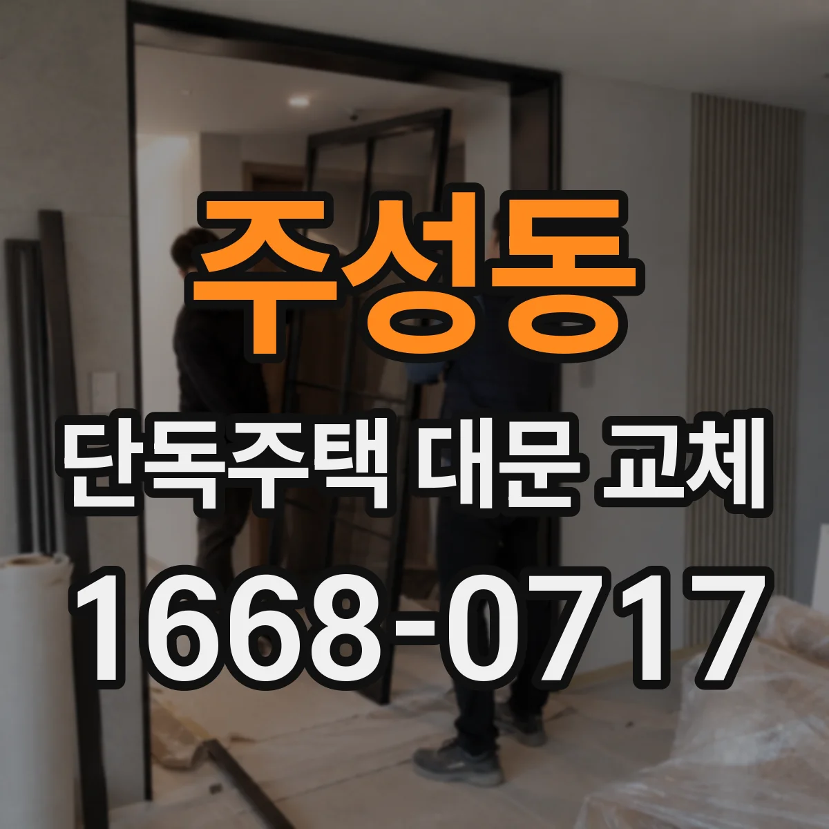 주성동 단독주택 대문 교체