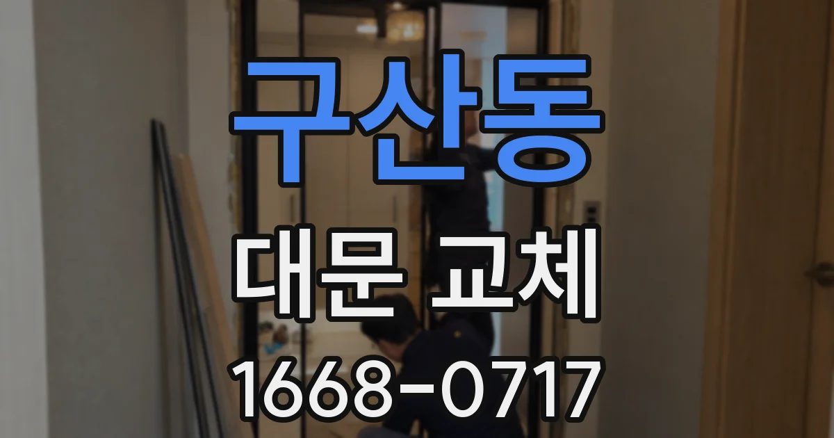 구산동 대문 교체