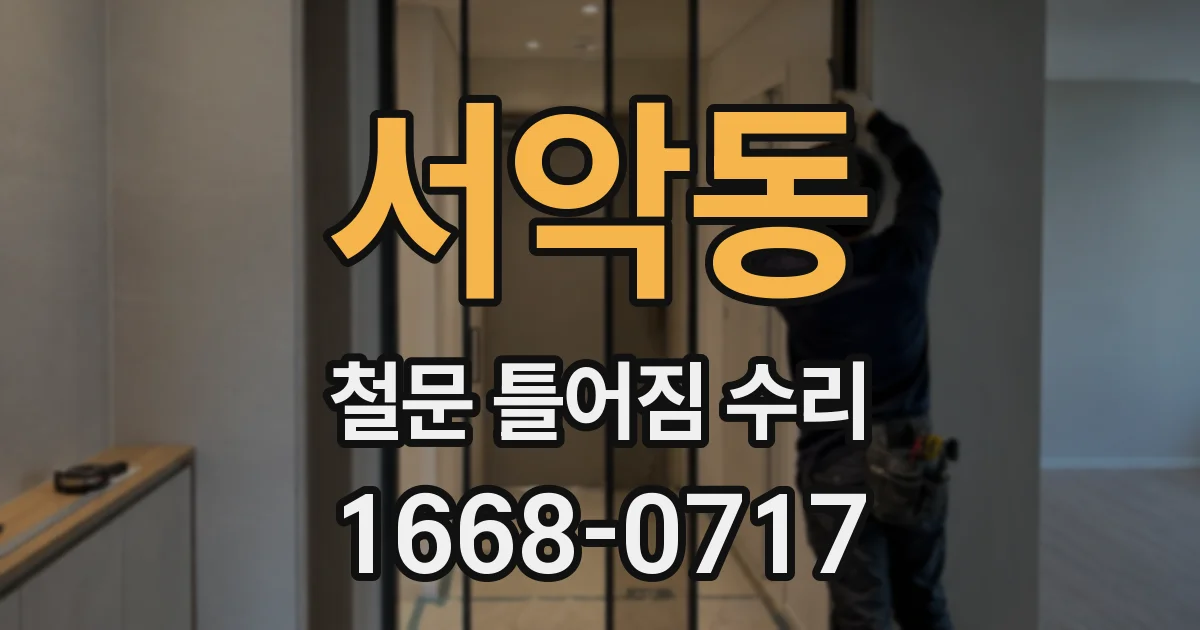 서악동 철문 틀어짐 수리