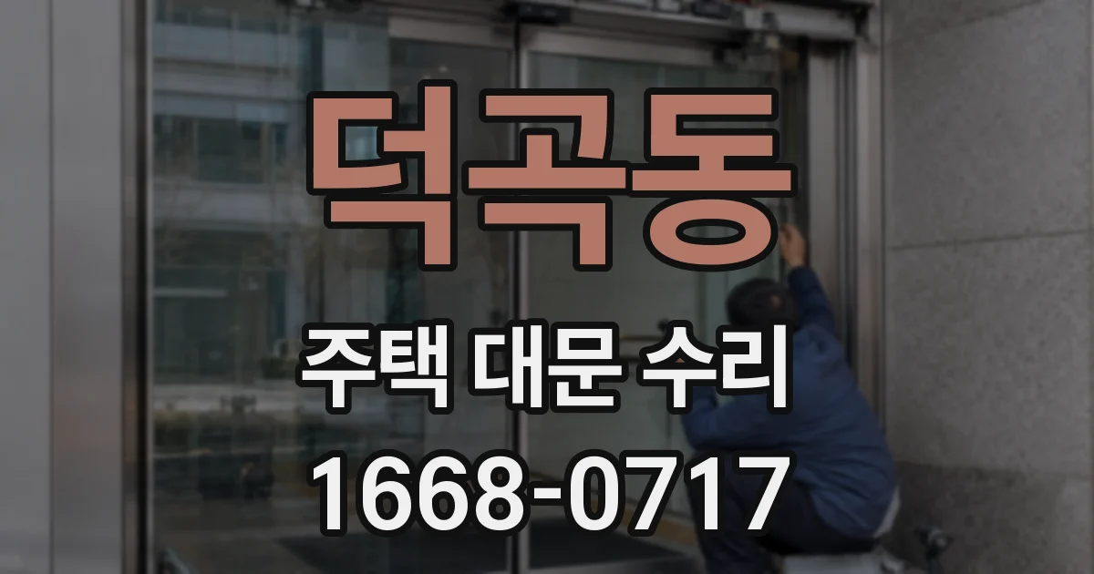 덕곡동 주택 대문 수리