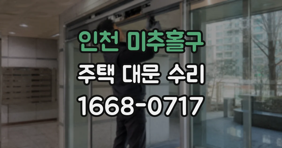 인천 미추홀구 주택 대문 수리