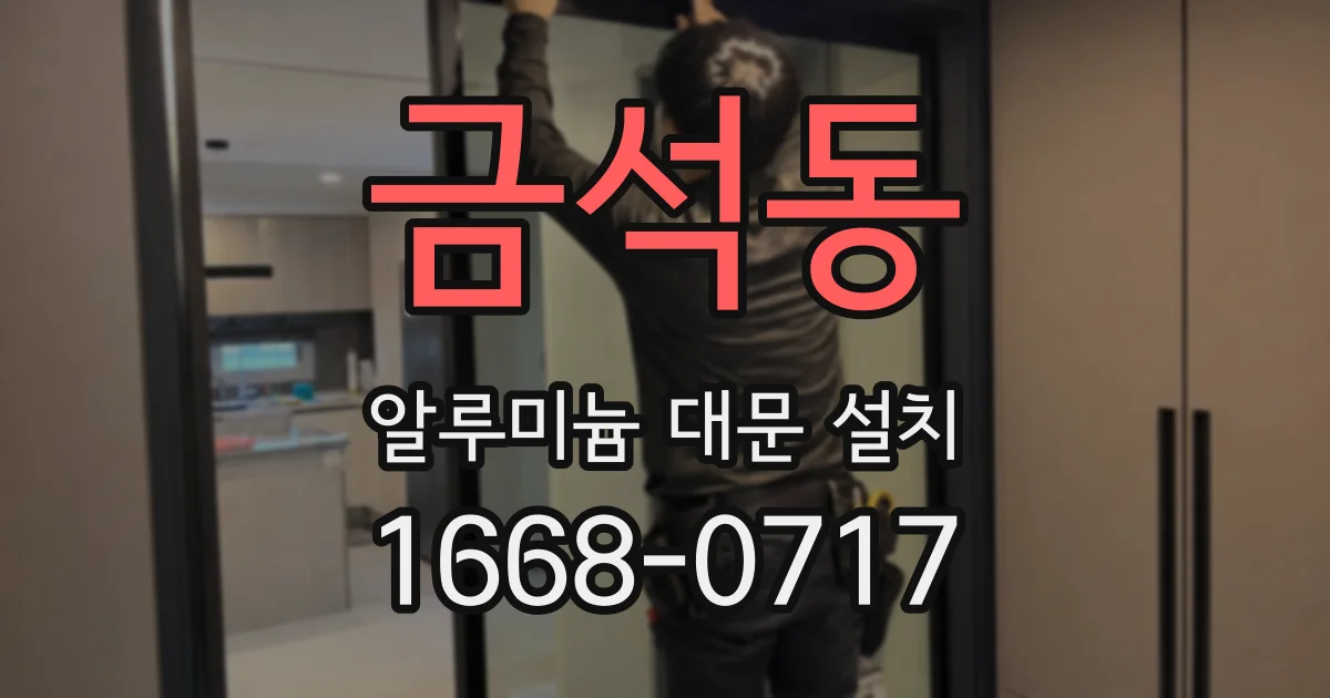 금석동 알루미늄 대문 설치