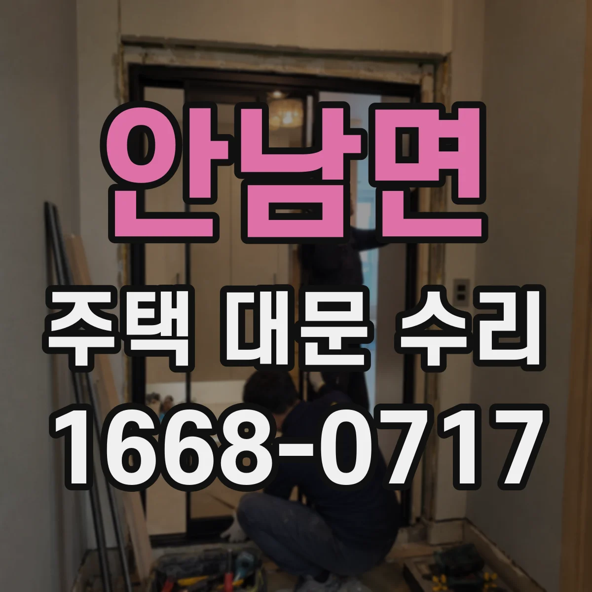 안남면 주택 대문 수리