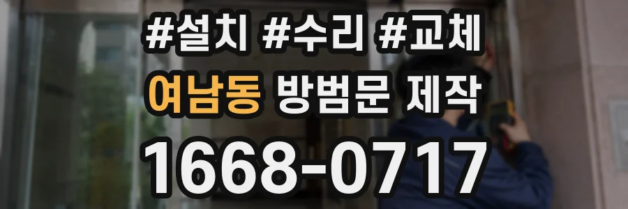 여남동 방범문 제작
