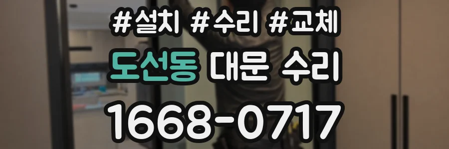도선동 대문 수리