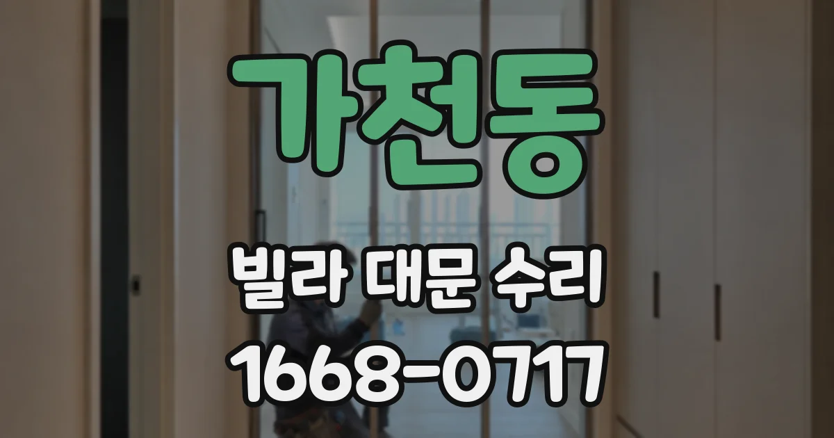 가천동 빌라 대문 수리